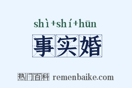 事实婚是什么意思的图片
